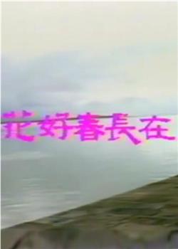花好春长在在线观看和下载