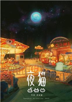 夜猫在线观看和下载