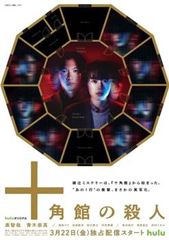 十角馆事件在线观看和下载