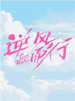 逆风而行在线观看和下载
