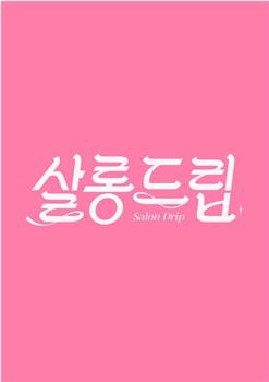 Salon Drip 1在线观看和下载