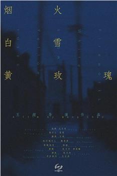 烟火白雪黄玫瑰在线观看和下载
