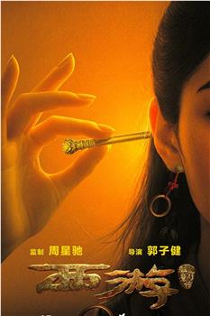 西游驱魔前传在线观看和下载