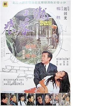 陇上春痕在线观看和下载