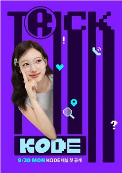 트릭KODE在线观看和下载