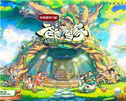 爸爸当家·慢享季在线观看和下载