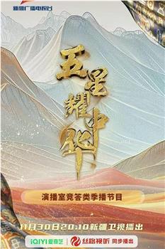 五星耀中华在线观看和下载