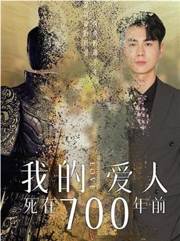 我的爱人死在700年前在线观看和下载