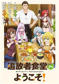 欢迎光临流放者食堂！在线观看和下载