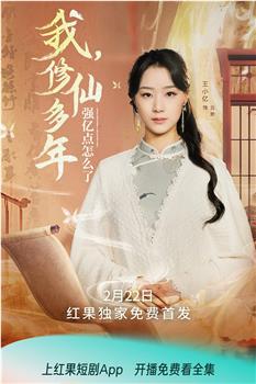 我，修仙多年强亿点怎么了在线观看和下载