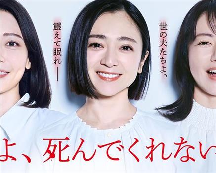 老公啊，你能去死吗在线观看和下载