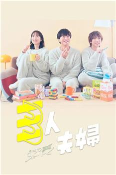 三人夫妻在线观看和下载
