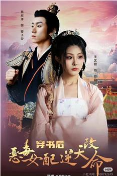 穿书后恶毒女配逆天改命在线观看和下载