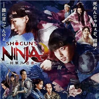 SHOGUN’S NINJA-将军乃忍者-在线观看和下载