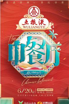 中餐厅 第九季在线观看和下载