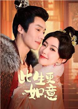 此生更如意在线观看和下载