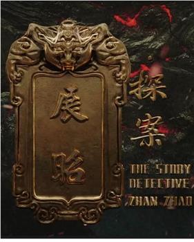 展昭·探案在线观看和下载