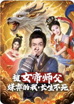 被女帝师父嫌弃的我，长生不死在线观看和下载