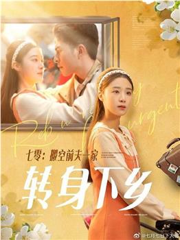 七零搬空前夫一家转身下乡在线观看和下载