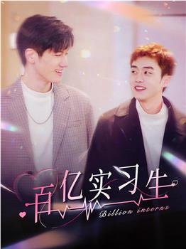 百亿实习生在线观看和下载