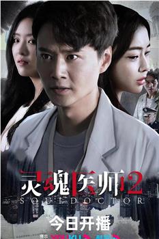 灵魂医师2在线观看和下载