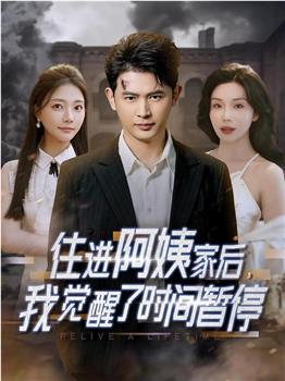 住进阿姨家后，我觉醒了时间暂停在线观看和下载