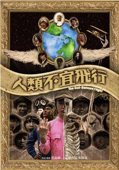 人类不宜飞行在线观看和下载