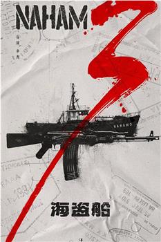 海盗船在线观看和下载