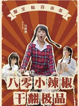 八零小辣椒干翻极品在线观看和下载