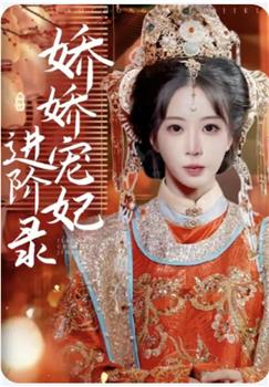 娇娇宠妃进阶录在线观看和下载