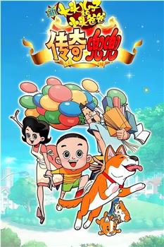新大头儿子小头爸爸之传奇兜兜在线观看和下载