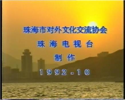 珠海在线观看和下载