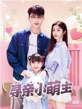 寻亲小萌主在线观看和下载