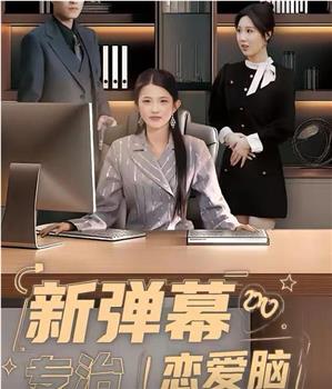新弹幕专治恋爱脑在线观看和下载