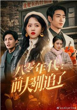 八零年代：前夫别追了在线观看和下载