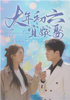 大年初六宜嫁娶在线观看和下载