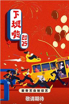 下班啦2025在线观看和下载