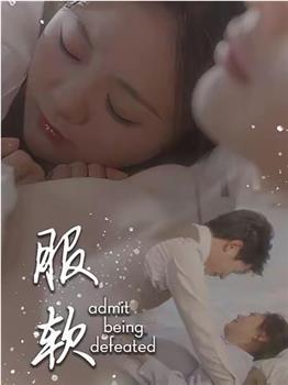 服软在线观看和下载