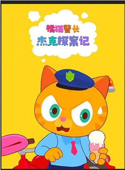 橘猫警长杰克探案记在线观看和下载