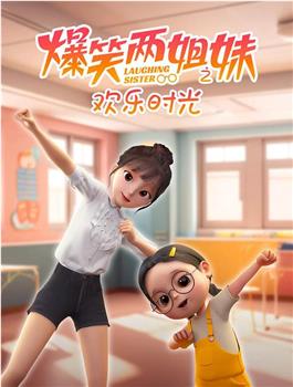 爆笑两姐妹之欢乐时光在线观看和下载
