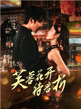 芙蓉花开待君折在线观看和下载