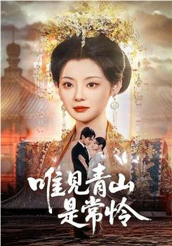 唯见青山是常怜在线观看和下载