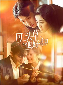 回头草，他好甜在线观看和下载