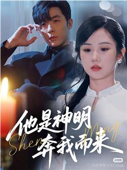他是神明奔我而来在线观看和下载