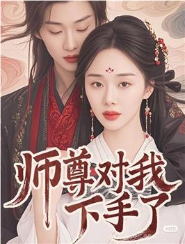 师尊对我下手了在线观看和下载