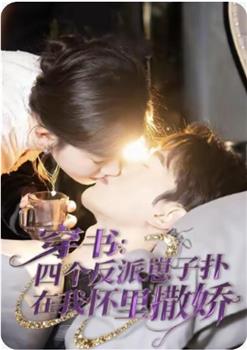 穿书：四个反派崽子扑在我怀里撒娇在线观看和下载