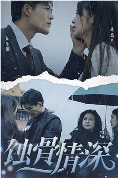蚀骨情深在线观看和下载