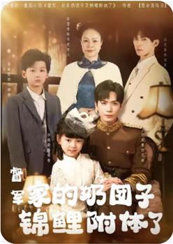 督军家的奶团子锦鲤附体了在线观看和下载