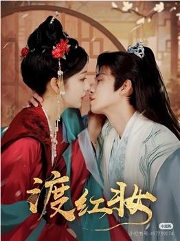 渡红妆在线观看和下载