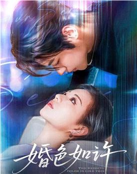 婚色如许在线观看和下载